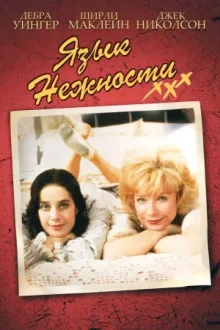 Язык нежности — постер