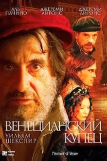 Венецианский купец — постер