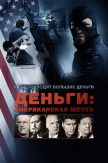 Деньги: Американская мечта — постер