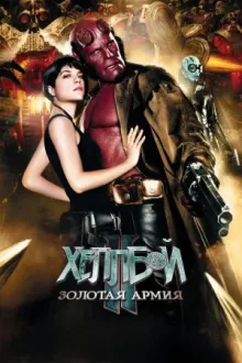 Хеллбой II: Золотая армия — постер