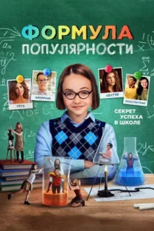 Формула популярности — постер