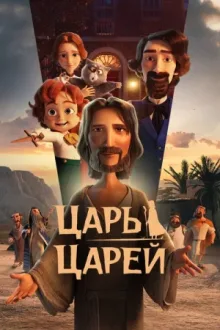 Царь царей — постер