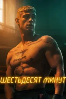 Шестьдесят минут — постер