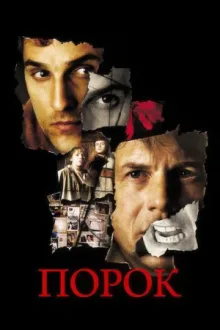 Порок — постер