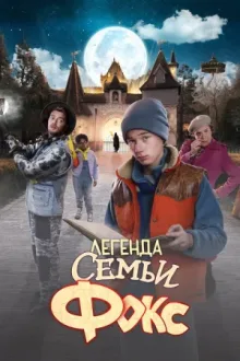 Легенда семьи Фокс — постер