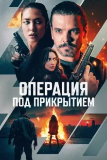Операция под прикрытием — постер