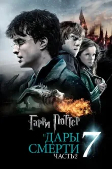 Гарри Поттер и Дары Смерти: Часть II — постер
