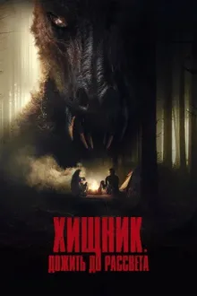 Хищник. Дожить до рассвета — постер