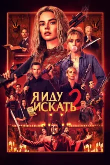 Я иду искать 2 — постер