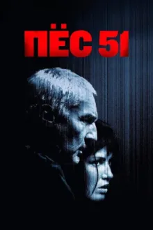 Пёс 51 — постер