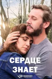 Сердце знает — постер