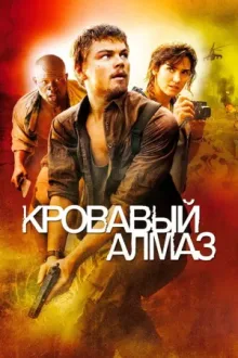 Кровавый алмаз — постер
