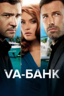 Va-банк — постер