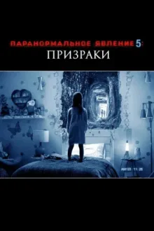 Паранормальное явление 5: Призраки в 3D — постер