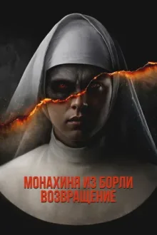 Монахиня из Борли. Возвращение — постер