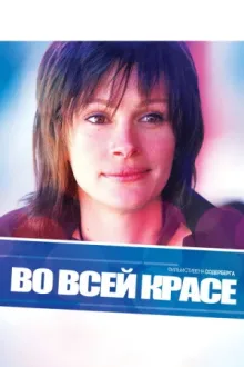 Во всей красе — постер