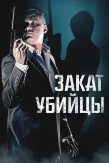 Закат убийцы — постер