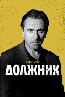 Должник — постер
