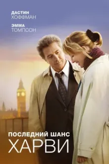 Последний шанс Харви — постер