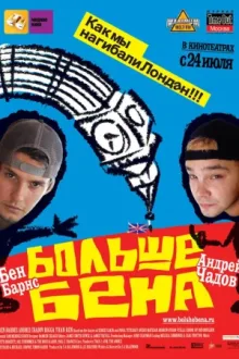 Больше Бена — постер