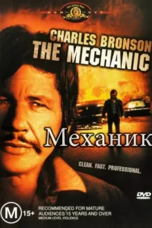Механик — постер