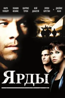 Ярды — постер