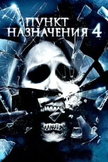Пункт назначения 4 — постер