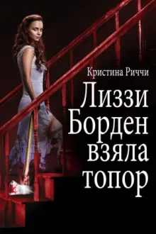Лиззи Борден взяла топор — постер