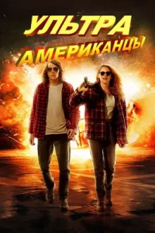 Ультраамериканцы — постер