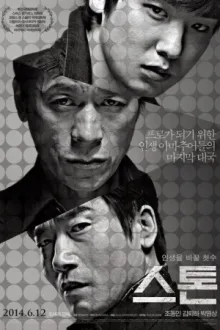 스톤 — постер