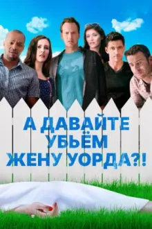А давайте убьем жену Уорда?! — постер