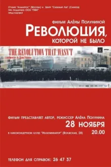 Революция, которой не было — постер