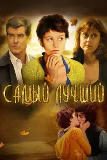 Самый лучший — постер