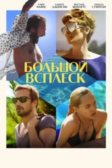 Большой всплеск — постер