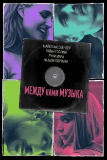 Между нами музыка — постер