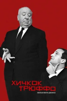 Хичкок/Трюффо — постер