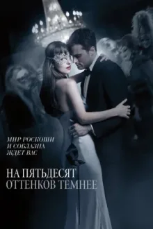 На пятьдесят оттенков темнее — постер