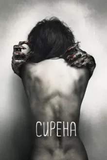 Сирена — постер