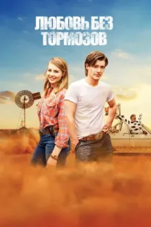 Любовь без тормозов — постер