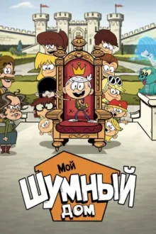 Мой шумный дом: Фильм — постер
