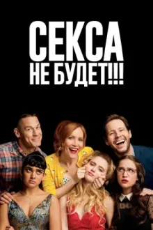 Секса не будет!!! — постер