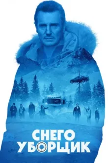 Снегоуборщик — постер