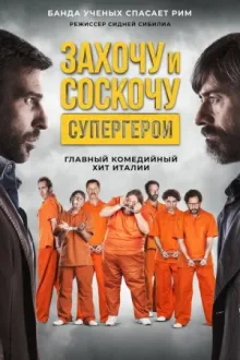 Захочу и соскочу: Супергерои — постер