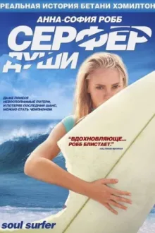 Сёрфер души — постер