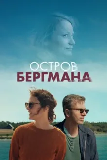 Остров Бергмана — постер