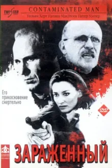 Зараженный — постер