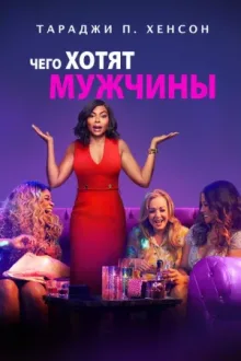 Чего хотят мужчины — постер