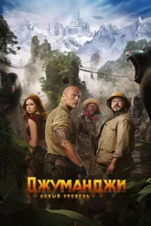 Джуманджи: Новый уровень — постер