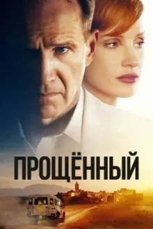 Прощённый — постер