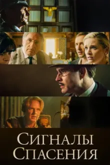 Сигналы спасения — постер